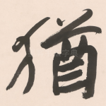 猶