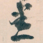 悉