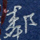 邻