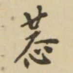 恭