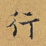 行