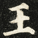 王