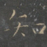 知