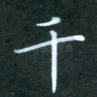 千