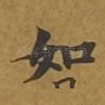 如