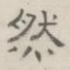 然