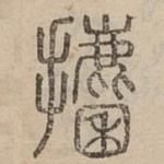 攟