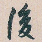後