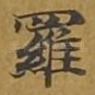 罗