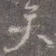 矣