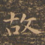 故