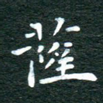 萨