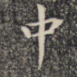 中