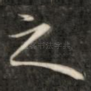 之