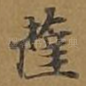 萨