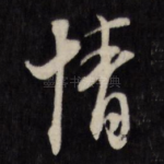 情