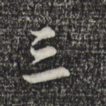 三