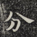 分
