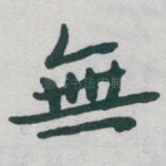 無