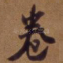 卷