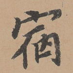 宿