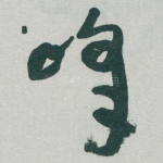 峰