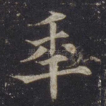 年