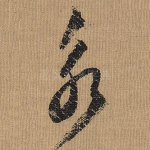 永