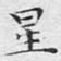 星