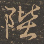 陛