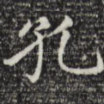 孔