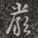 严