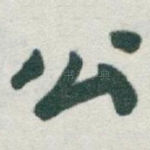 公