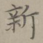 新