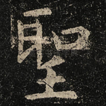聖