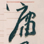 庸