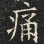 痛