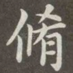 修