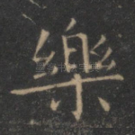 乐