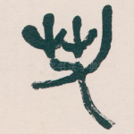 若