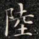 陆