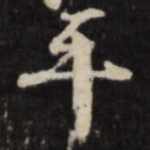 手
