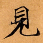 見