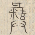 彝