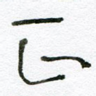 正