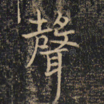 声