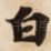 白