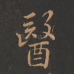 医