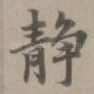 静
