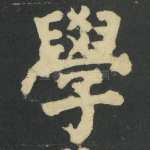 學